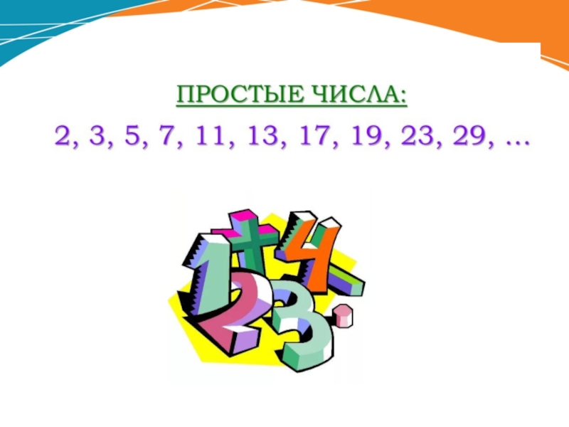 Презентация на тему простые и составные числа 6 класс