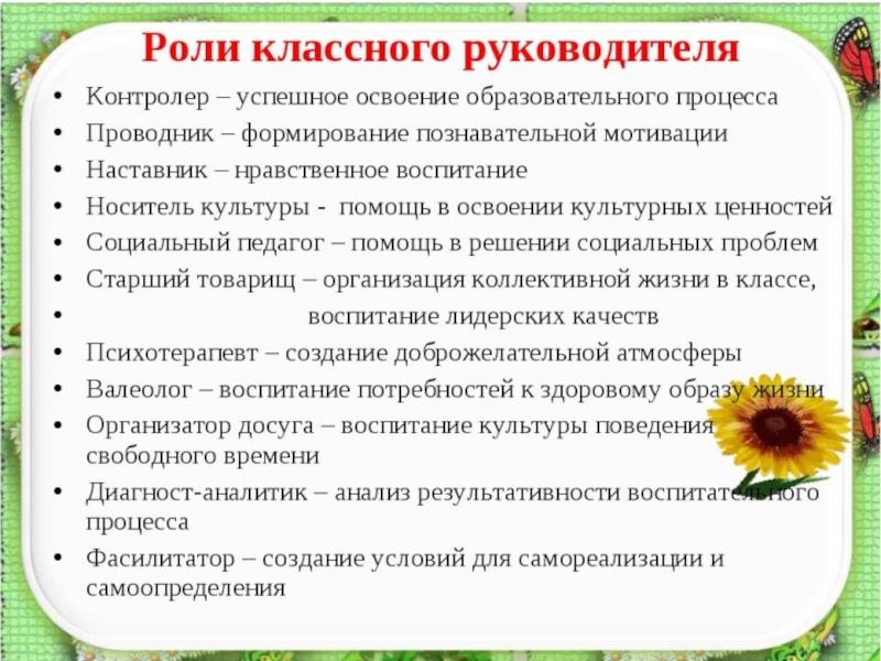 Организация работы классного. Роль классного руководителя. Роль классногонуководителя. Классный руководитель роль в воспитании. Роль классного руководителя в системе воспитания.