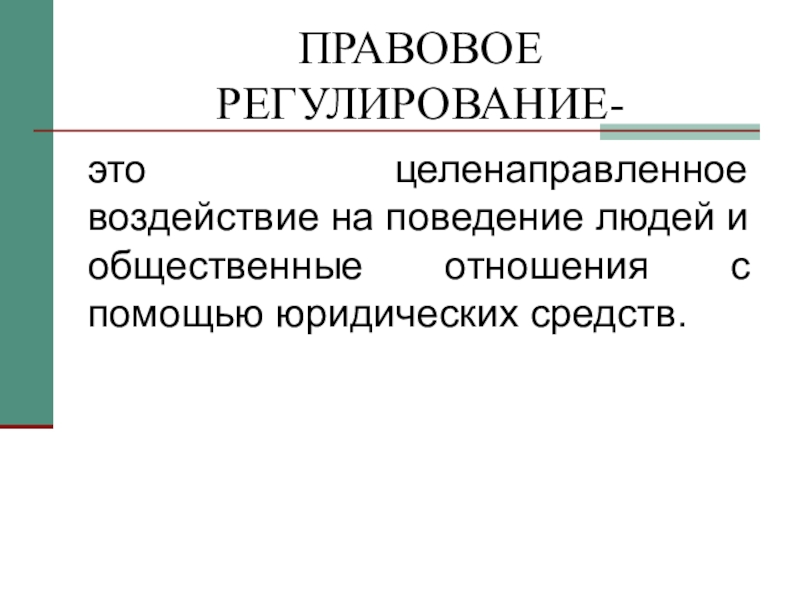 Правовое регулирование общественных отношений презентация