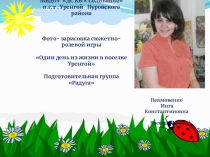 Презентация : сюжетно- ролевой игры Один день из жизни поселка Уренгой