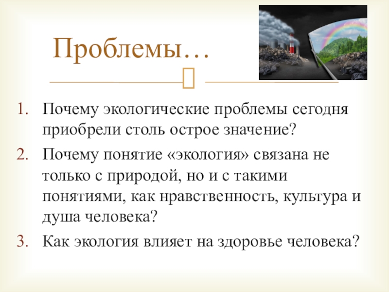 Почему термин. Экология души сочинение. Сочинение на тему экология души и экология природы. Нравственная экология это. Экология «почему земля кормит?».