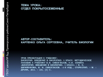 Презентация по биологии на тему Отдел покрытосеменные