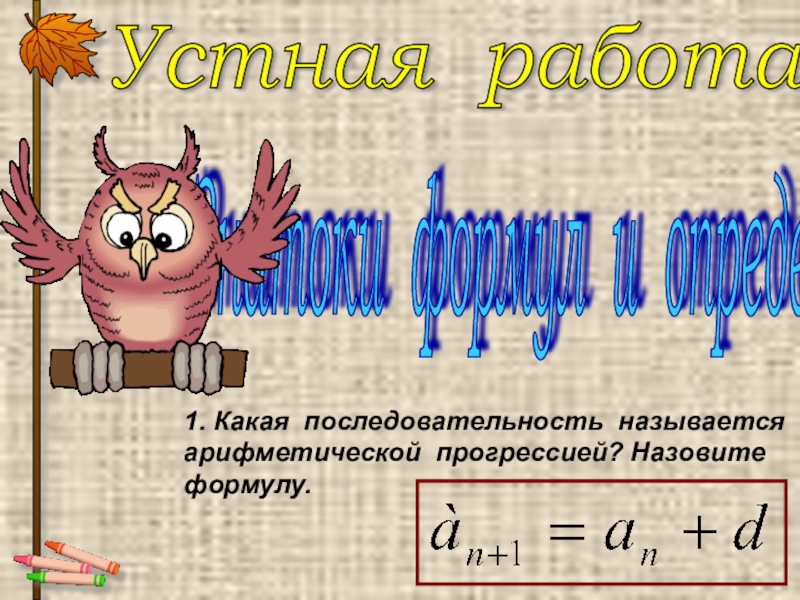 Назовите формулу. Какая последовательность называется арифметической. Какая последовательность называется арифметической прогрессией. 1. Какая последовательность называется арифметической прогрессией?. Что называется формулой.