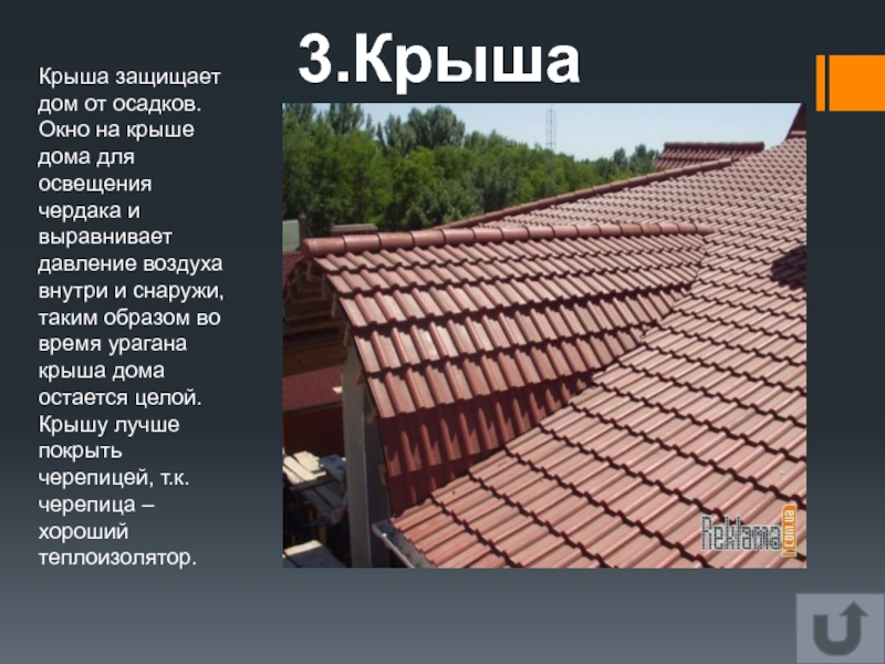 3.КрышаКрыша защищает дом от осадков. Окно на крыше дома для освещения чердака и выравнивает давление воздуха внутри