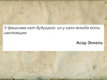 Презентация по истории на тему Хрустальная ночь. Еврейский погром 1938 года