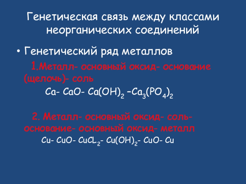 Презентация по химии 8 класс генетическая связь между основными классами неорганических соединений