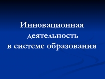 Инновационная деятельность в системе образования