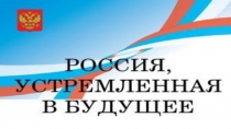 Россия устремленная в будущее