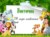 Презентация В мире животных для детей среднего дошкольного возраста