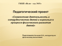 Педагогический проект Совместная деятельность и сотрудничество детей и взрослых в процессе физического развития детей