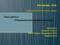 Презентация Рекреационная дигрессия леса