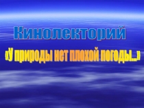 Презентация У природы нет плохой погоды