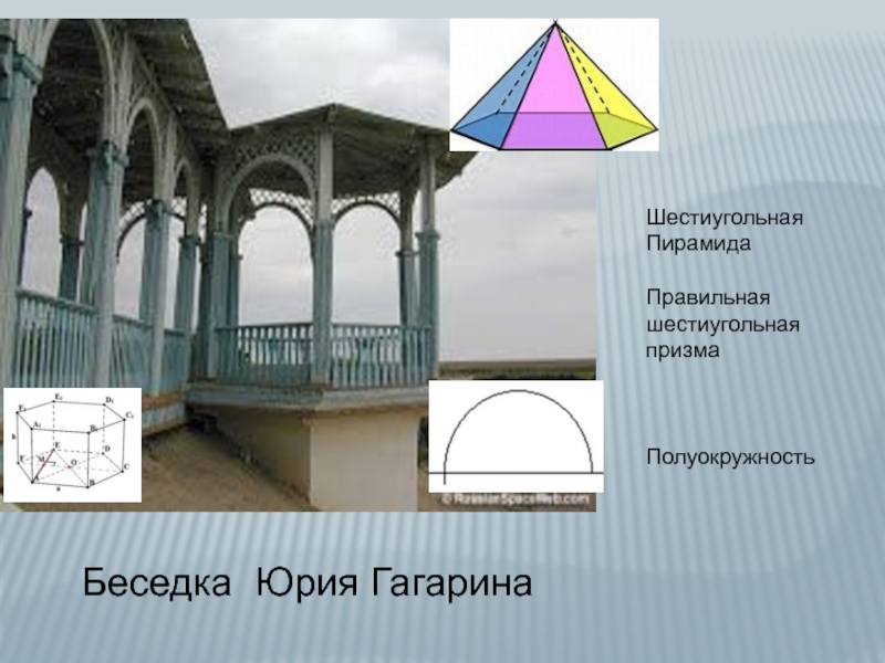 Шестиугольная пирамида презентация