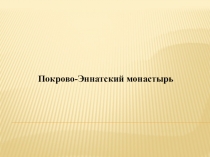 Разработка внеклассного мероприятия по русской литературе   Покрово-Эннатский монастырь