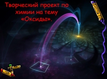 Творческая работа на тему: Оксиды
