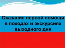 Презентация по теме:Первая помощь при ЧС