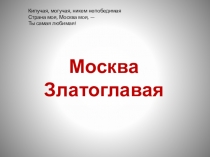 Презентация по окружающему миру на тему  Москва златоглавая