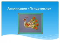 Презентация к уроку технологии 4 класс  Аппликация птица-весна