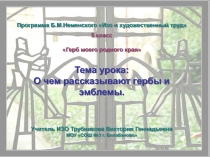 Презентация по искусству на тему Гербы