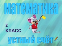 Устный счет по математике 2 класс