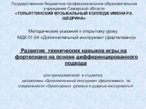 Развитие технических навыков игры на фортепиано на основе дифференцированного подхода