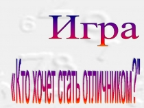 Презентация игры Кто хочет стать отличником