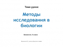 Электронный образовательный ресурс для обучающихся 5 класса по биологии Методы исследования в биологии