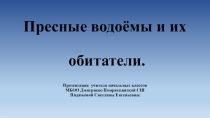 Презентация по окружающему миру Пресные водоёмы