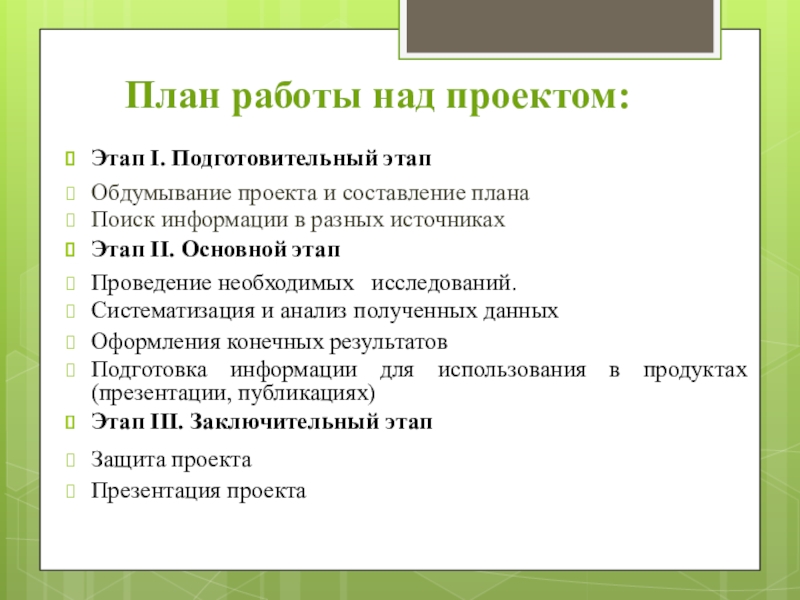 План работы над проектом образец