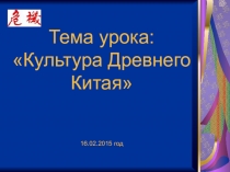 Презентация по истории на тему Культура Древнего Китая (6 класс)