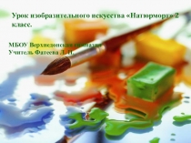 Урок изобразительного искусства. Натюрморт.