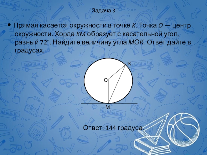 Найдите угол образованный в окружности. Прямая касается окружности. Прямая касается окружности в точке к. Окружность касается прямой. Прямая касается окружности в точке к точка о центр.