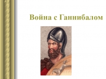 Презентация по истории на темуВойна с ганнибалом ( 5 класс)