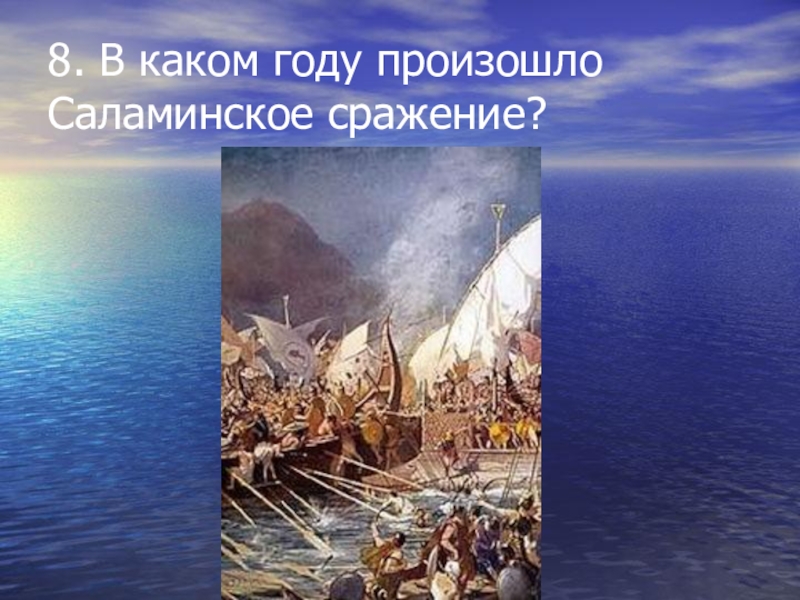 Описать бой в саламинском проливе. Саламинское сражение. Саламинское сражение (480 год до н. э.). Саламинское сражение 5 класс. Саламинское сражение презентация.