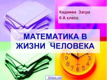 Роль математики в жизни человека