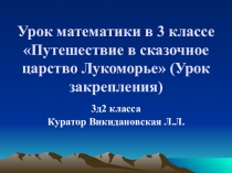 Урок математики в 3 классе Путешествие в сказочное царство Лукоморье (Урок закрепления) математика 3 класс