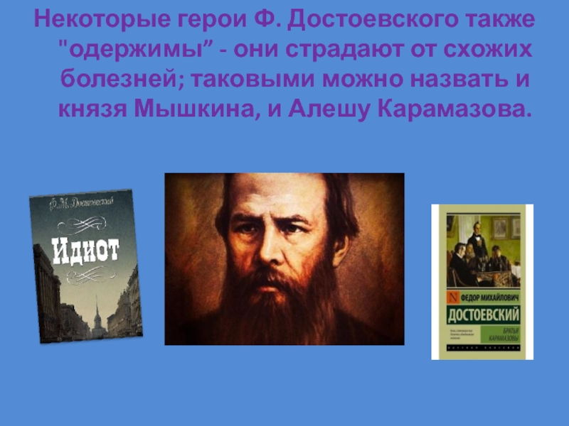 Некоторые герои Ф. Достоевского также 