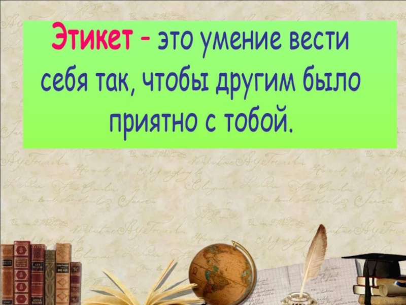 Манера 4 буквы. Что такое правила хорошего тона 4 класс.