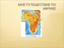 Творческая работа ученика по географии по теме Африка