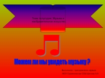 Презентация по музыке на тему Можем ли мы увидеть музыку?