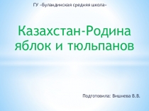 Презентация к внеклассному мероприятию на тему Казахстан -Родина яблок и тюльпанов