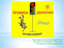 Презентация ПДД для самых маленьких!