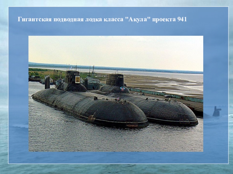 Реферат: Подводная лодка И.Ф. Александровского