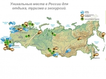 Презентация по географии на тему Уникальные места России (8 класс)