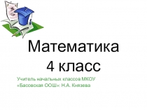 Презентация к уроку математики 4 класс Задачи на движение в противоположном направлении