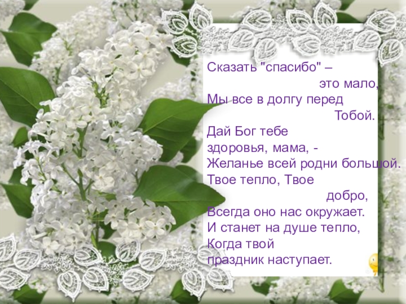 Мать 5 класс. Сказать спасибо это мало мы все в долгу перед тобой. Дай Бог здоровья маме. Сказать спасибо это мало мы все в долгу перед тобой мама. Мама дай Бог тебе здоровья.