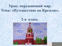 Урок. Презентация. Путешествие по Кремлю.