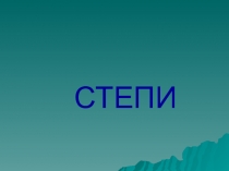 Презентация по окружающему миру на тему Зона степей (4 класс)