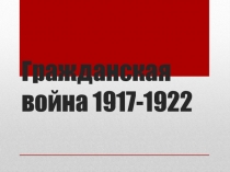 Презентация по Отечественной истории Гражданская война (9 класс)