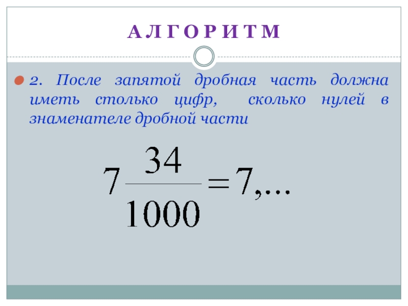 Дробная запятая. Запятая после и. Пять нулей после запятой это. Тысячные после запятой. Как называется часть числа после запятой.